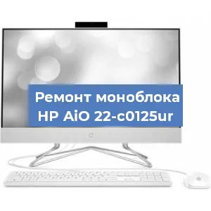 Модернизация моноблока HP AiO 22-c0125ur в Красноярске